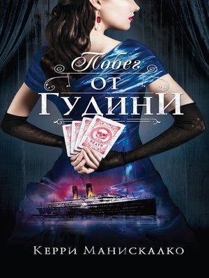 cover image of Побег от Гудини